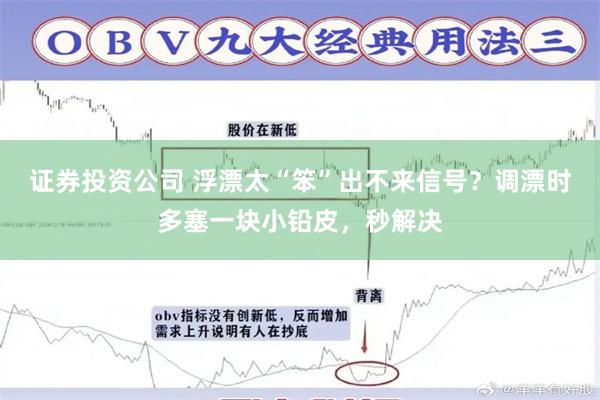 证券投资公司 浮漂太“笨”出不来信号？调漂时多塞一块小铅皮，秒解决